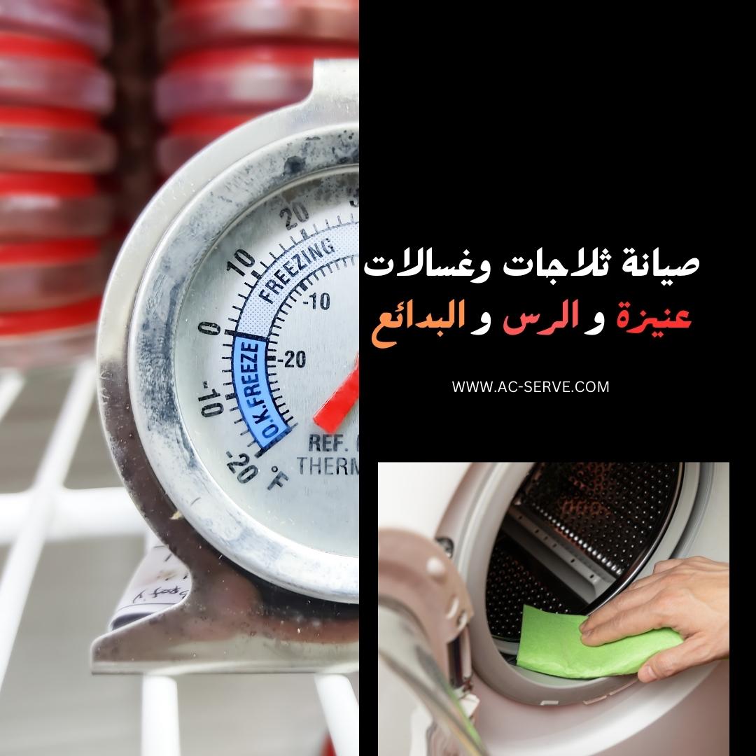 صيانة غسالات وثلاجات عنيزة والرس والبدائع